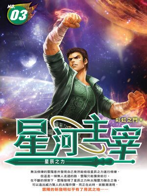 cover image of 星河主宰03